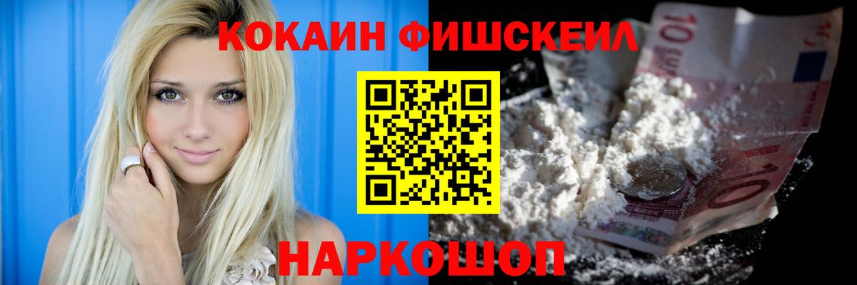 купить  цена  COCAIN FishScale  КОКАИН  Вход с VPN  Серпухов 