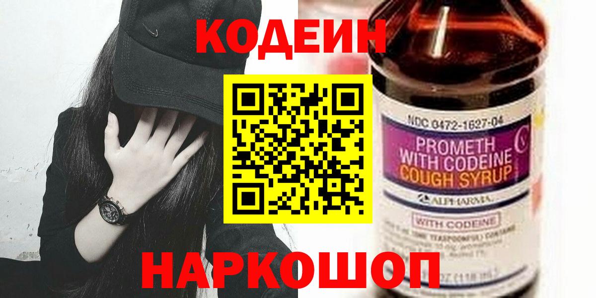 Кодеин Purple Drank Серпухов